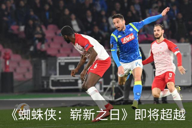 《蜘蛛侠：崭新之日》即将超越《泰坦尼克号》成为全球影史票房Top 5