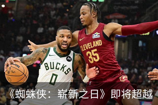 《蜘蛛侠：崭新之日》即将超越《泰坦尼克号》成为全球影史票房Top 5