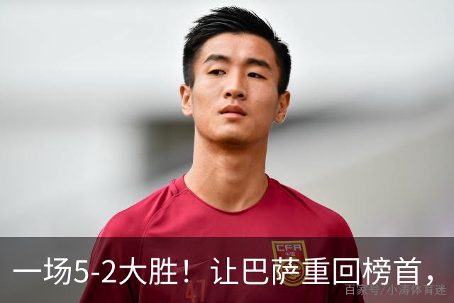 一场5-2大胜！让巴萨重回榜首，3场进12球西甲第一，穆帅争冠难了