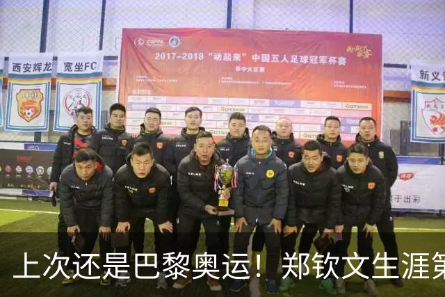 上次还是巴黎奥运！郑钦文生涯第6次取5连胜，前5次夺4冠2亚