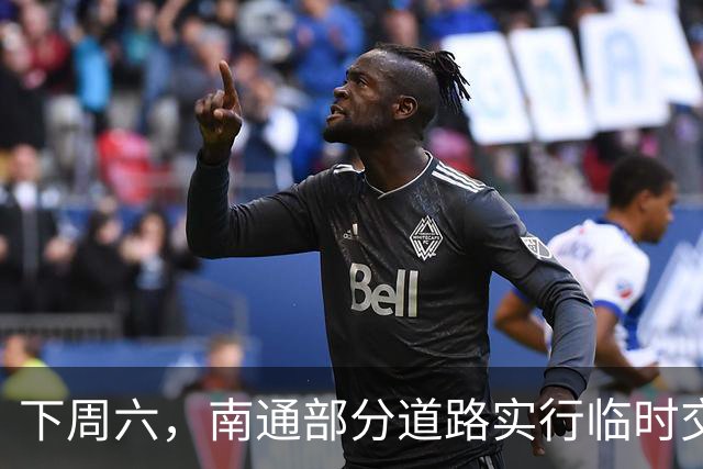 下周六，南通部分道路实行临时交通管制！