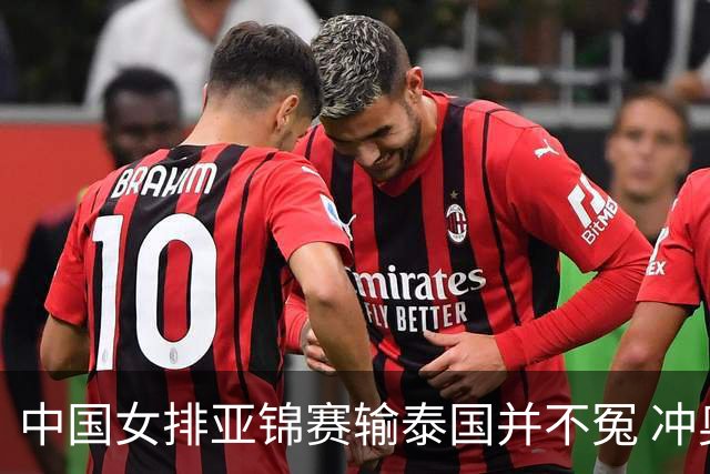 中国女排亚锦赛输泰国并不冤 冲奥之路注定艰辛
