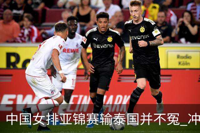 中国女排亚锦赛输泰国并不冤 冲奥之路注定艰辛