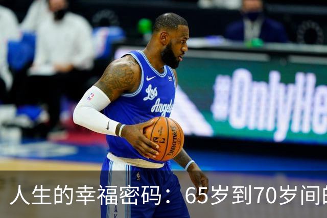 人生的幸福密码：65岁到70岁间的黄金时光