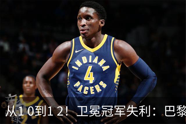 从1 0到1 2！卫冕冠军失利：巴黎首败 法甲3轮未胜！联赛榜首更替