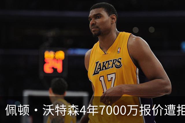 佩顿·沃特森4年7000万报价遭拒，掘金距顶级强队还有多远？