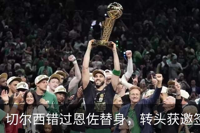 切尔西错过恩佐替身，转头获邀签下前热刺中场