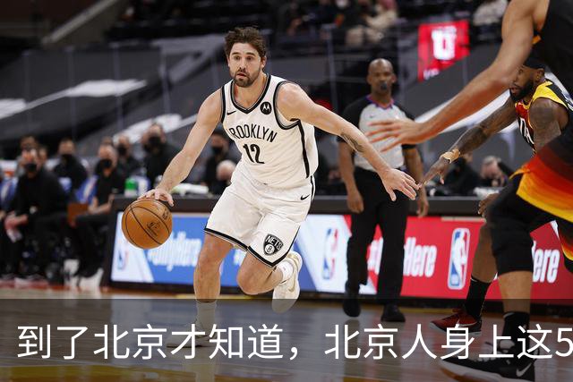 到了北京才知道，北京人身上这5个硬核特点，真的优秀
