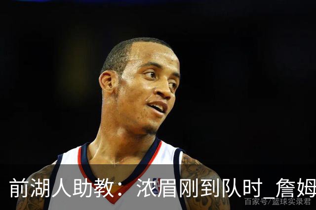 前湖人助教：浓眉刚到队时 詹姆斯对他说跟我一起训练得起早一点