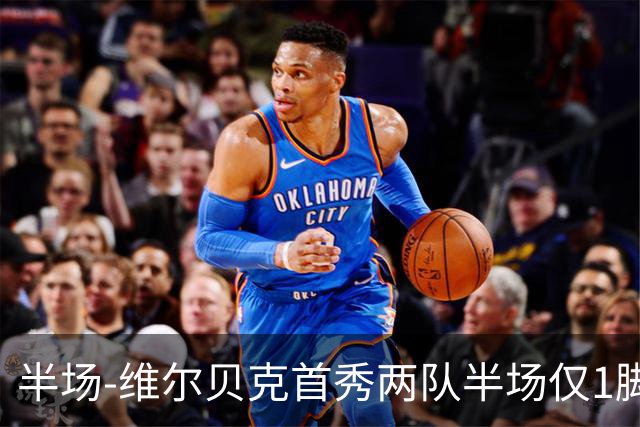 半场-维尔贝克首秀两队半场仅1脚射正 切尔西暂0-0尤文图斯