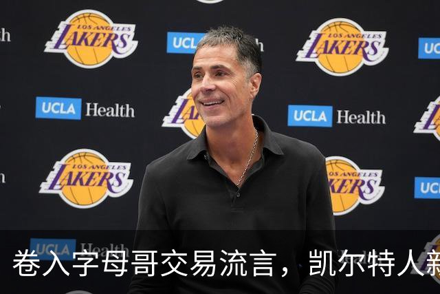 卷入字母哥交易流言，凯尔特人新星只回了一句话
