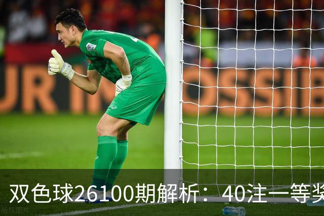 双色球26100期解析：40注一等奖爆发！盘面释放哪些信号