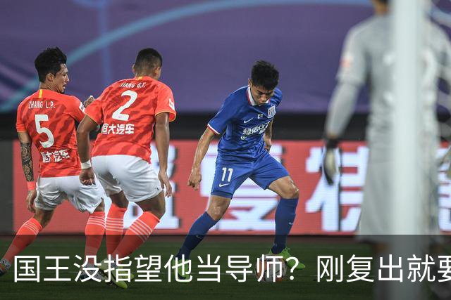 国王没指望他当导师？刚复出就要先打破一个刻板印象
