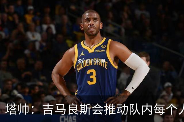 塔帅：吉马良斯会推动队内每个人前进，这正是我们需要的类型