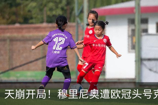 天崩开局！穆里尼奥遭欧冠头号克星！皇马 4 战阿森纳难求一胜