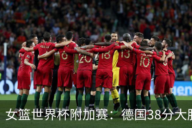 女篮世界杯附加赛：德国38分大胜韩国 晋级八强将对阵比利时