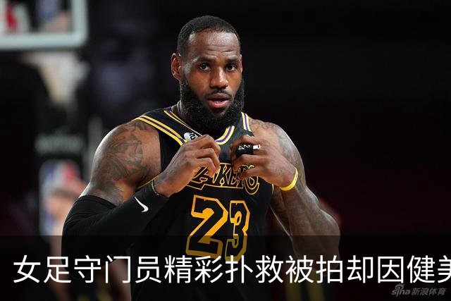 女足守门员精彩扑救被拍却因健美身材颜值走红!佛得角门将看完都自愧不如