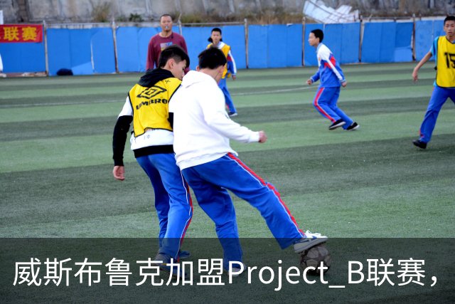 威斯布鲁克加盟Project B联赛，出任联合创始人兼首席战略官