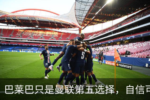 巴莱巴只是曼联第五选择，自信可找回巅峰状态！目标效仿罗德里拿金球