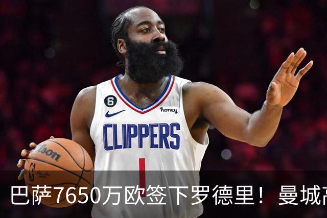 巴萨7650万欧签下罗德里！曼城高位套现，巴萨中场史诗级补强