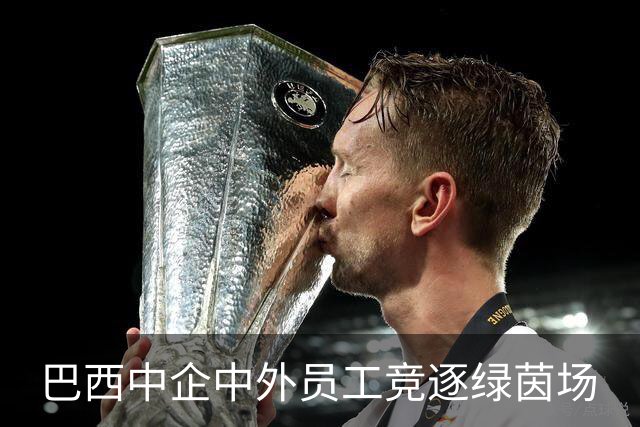 巴西中企中外员工竞逐绿茵场