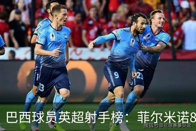 巴西球员英超射手榜：菲尔米诺82球居首，吉马良斯30球第9