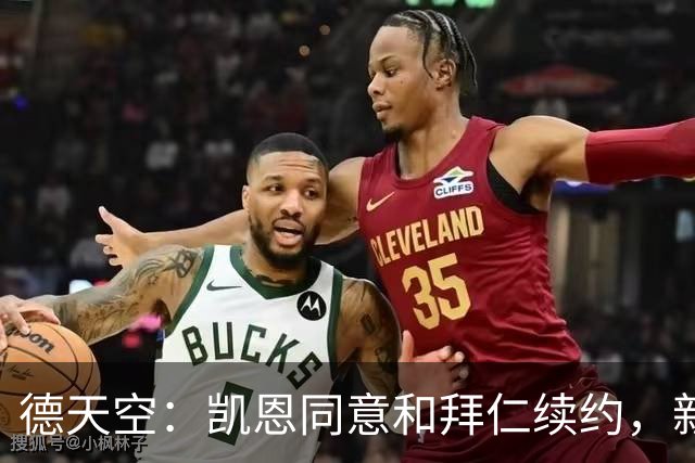 德天空：凯恩同意和拜仁续约，新合同直到2029年且无需接受降薪