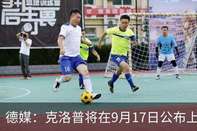 德媒：克洛普将在9月17日公布上任以来首份德国队名单