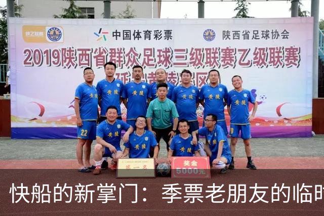 快船的新掌门：季票老朋友的临时风波