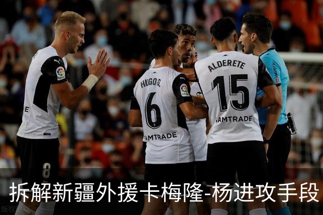 拆解新疆外援卡梅隆-杨进攻手段，超强得分手属性