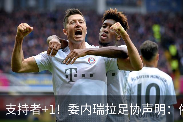 支持者+1！委内瑞拉足协声明：依然相信因凡蒂诺有能力领导FIFA