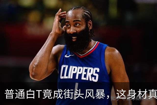 普通白T竟成街头风暴，这身材真是个“话题标签”！