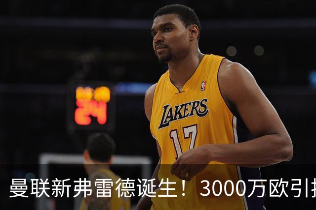 曼联新弗雷德诞生！3000万欧引援成鸡肋 状态飘忽不定