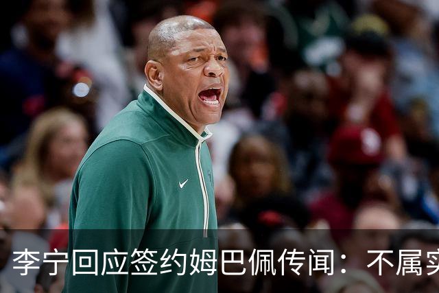 李宁回应签约姆巴佩传闻：不属实，未计划推进任何相关合作