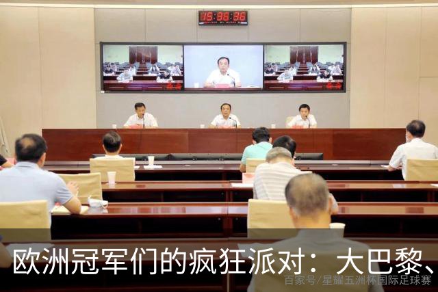 欧洲冠军们的疯狂派对：大巴黎、皇马和利物浦的胜利盛宴