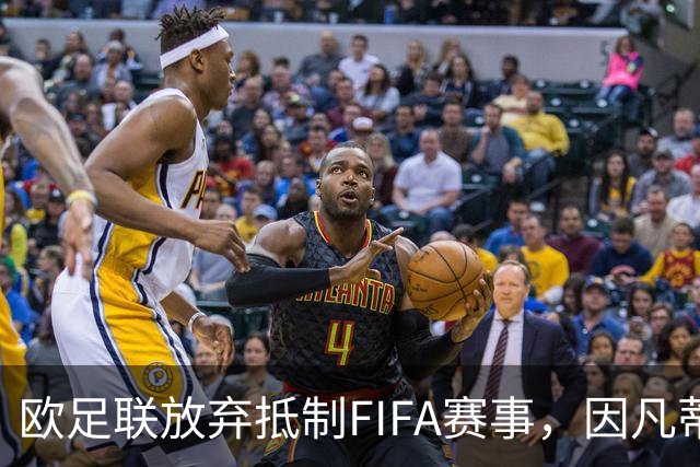 欧足联放弃抵制FIFA赛事，因凡蒂诺连任承压