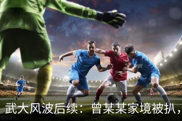 武大风波后续：曾某某家境被扒，付某让学生封口，妻子发声曝猛料
