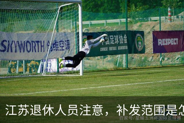 江苏退休人员注意，补发范围是怎么划定的，你清楚吗？
