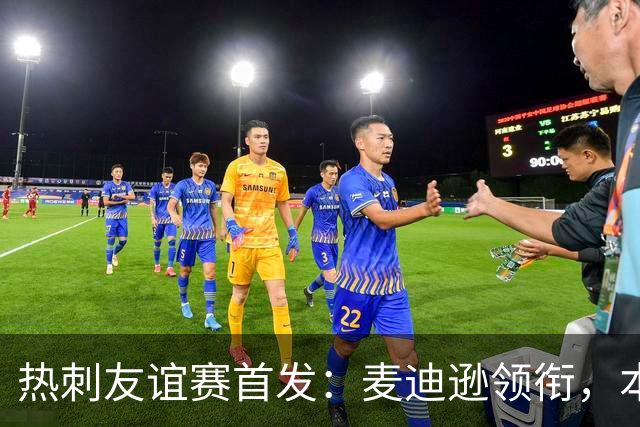 热刺友谊赛首发：麦迪逊领衔，本坦库尔、M费、本·戴维斯在列
