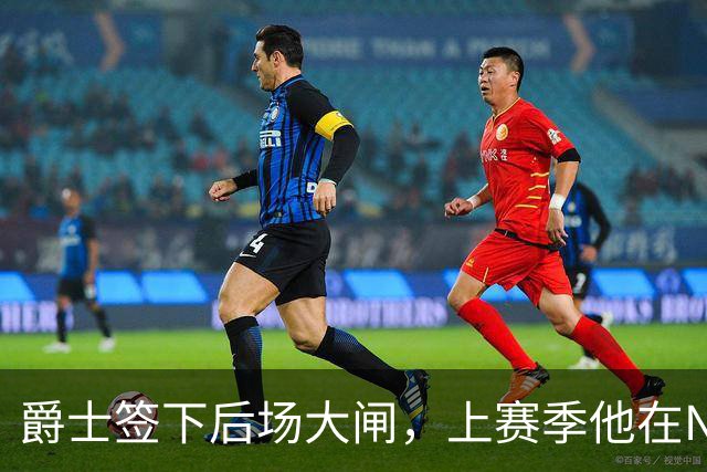 爵士签下后场大闸，上赛季他在NBA发展联盟表现尚可？
