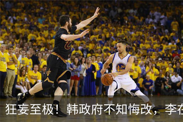 狂妄至极！韩政府不知悔改，李在明对华施压，中方话说得很重