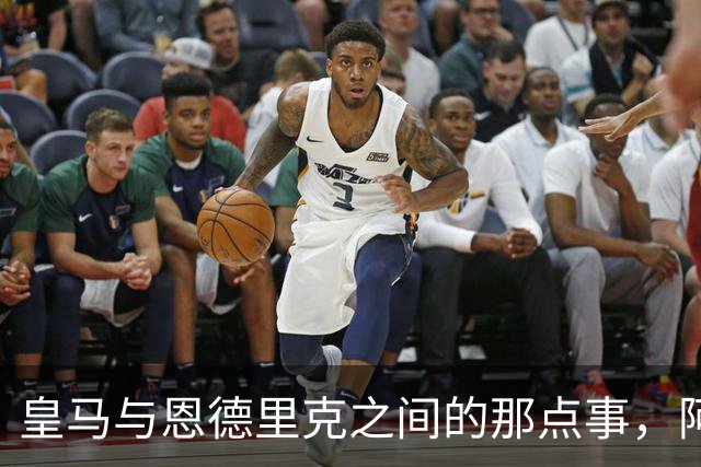 皇马与恩德里克之间的那点事，阿森纳想插一脚却不那么简单