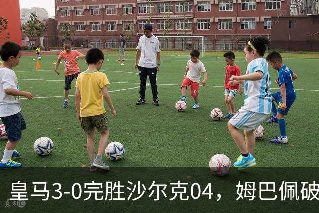 皇马3-0完胜沙尔克04，姆巴佩破门，穆帅上任首次率队豪取3连胜