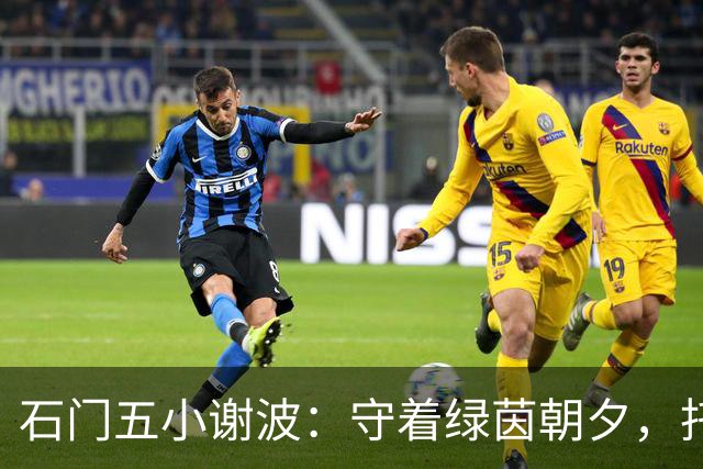石门五小谢波：守着绿茵朝夕，托起少年的足球梦