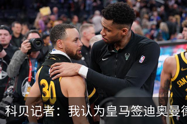 科贝记者：我认为皇马签迪奥曼德，可能是在给维尼修斯警告