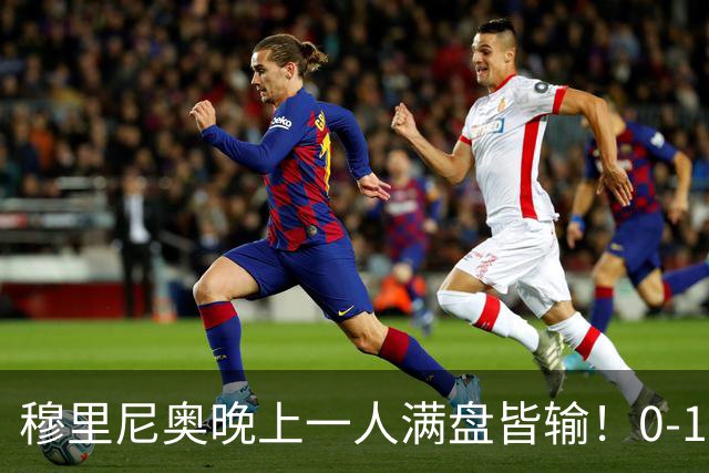 穆里尼奥晚上一人满盘皆输！0-1！才4轮，皇马便遭西甲首败
