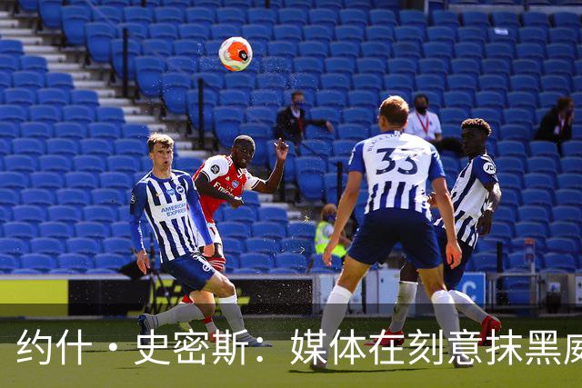 约什·史密斯：媒体在刻意抹黑威少 就像Skip故意黑詹姆斯一样