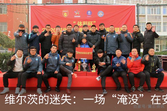 维尔茨的迷失：一场“淹没”在安菲尔德的战斗
