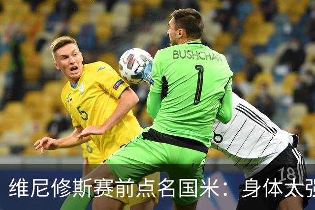 维尼修斯赛前点名国米：身体太强，五后卫会给我们制造麻烦