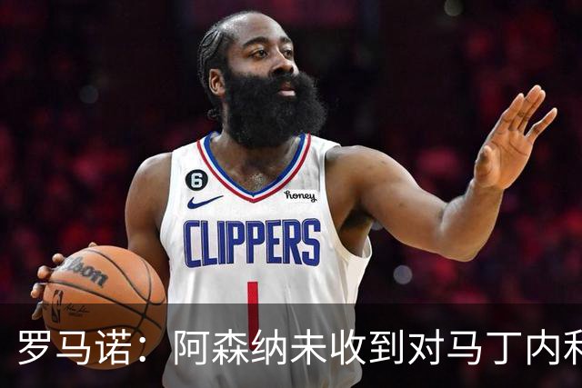 罗马诺：阿森纳未收到对马丁内利合适的报价，他不会去土耳其踢球